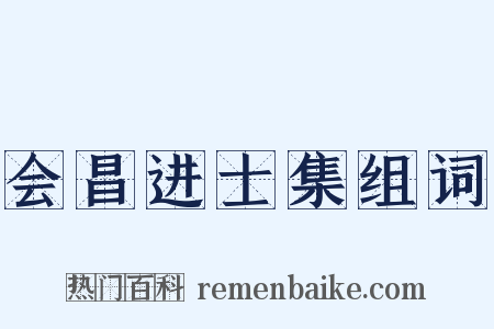 会昌进士集组词是什么意思的图片